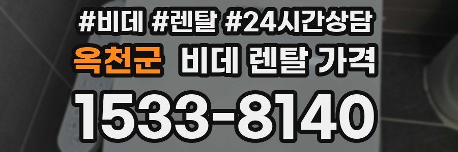 옥천군 비데 렌탈 가격