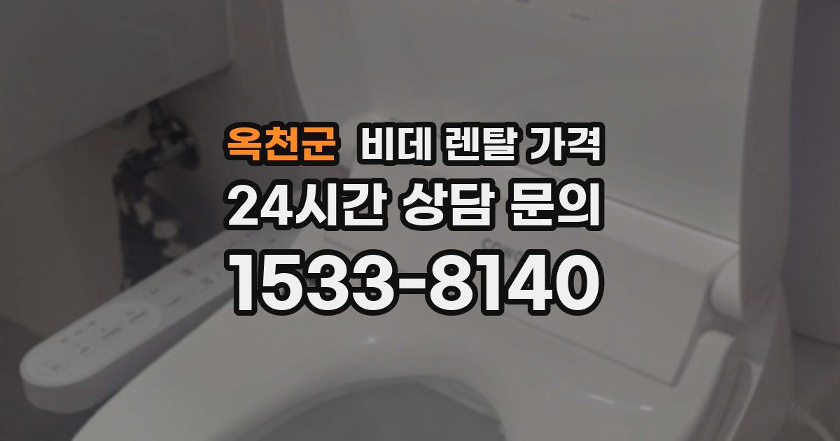 옥천군 비데 렌탈 가격