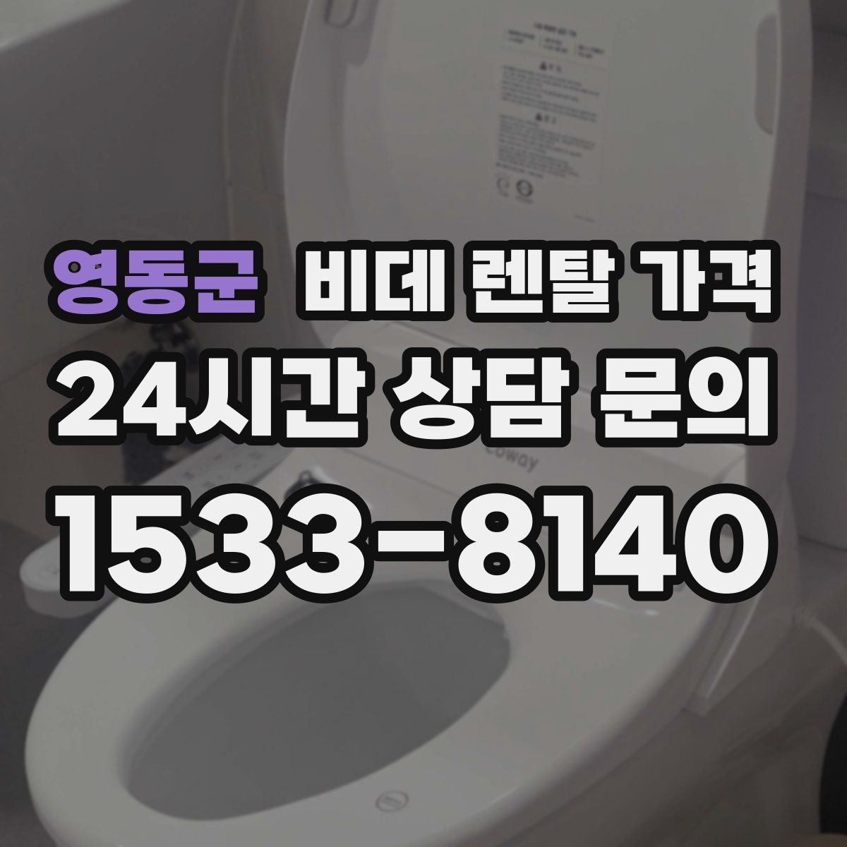 영동군 비데 렌탈 가격