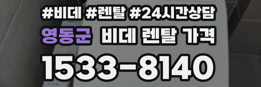 영동군 비데 렌탈 가격