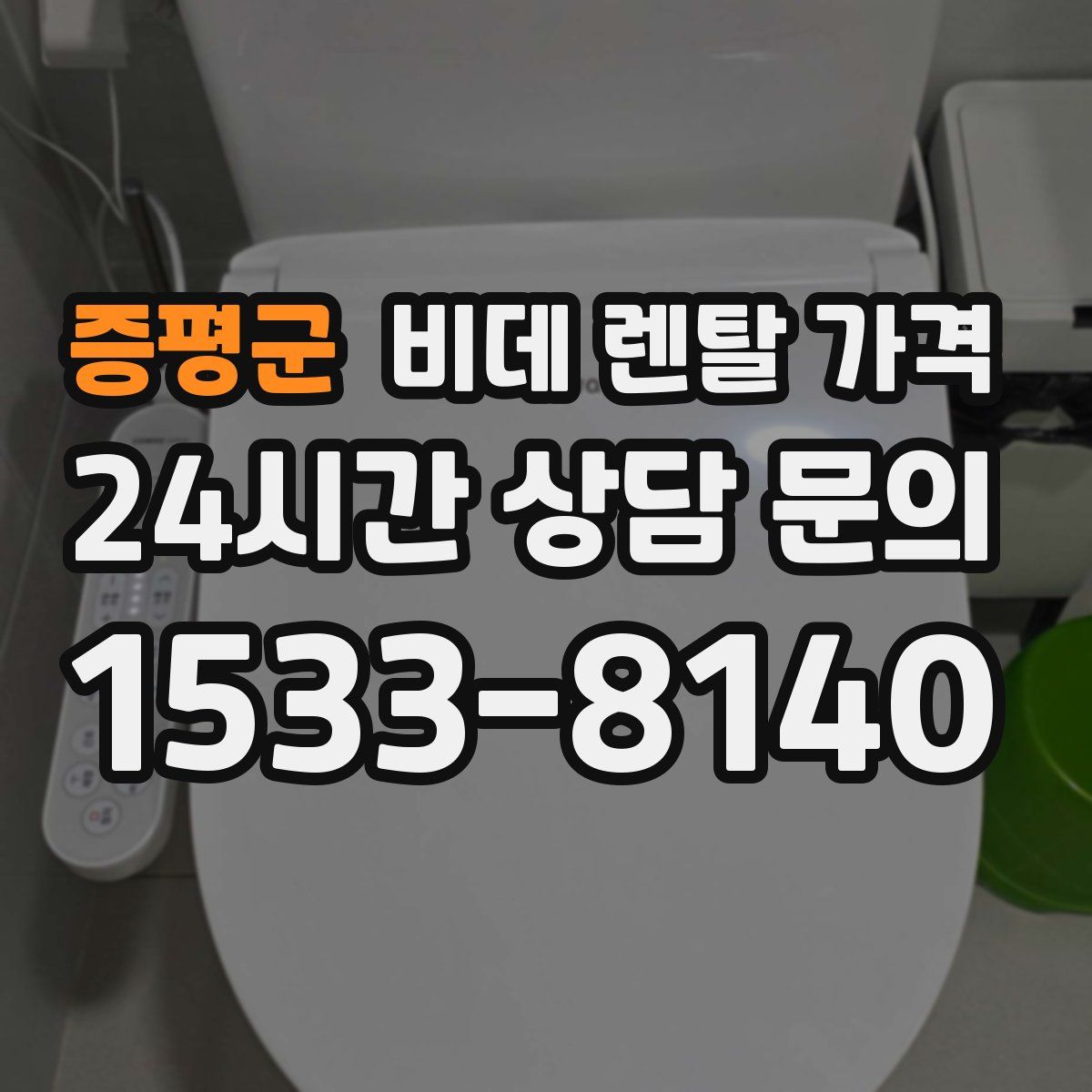 증평군 비데 렌탈 가격
