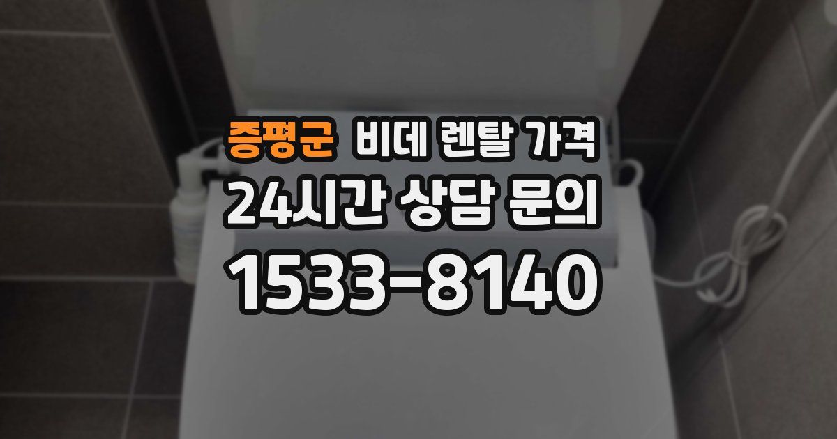 증평군 비데 렌탈 가격