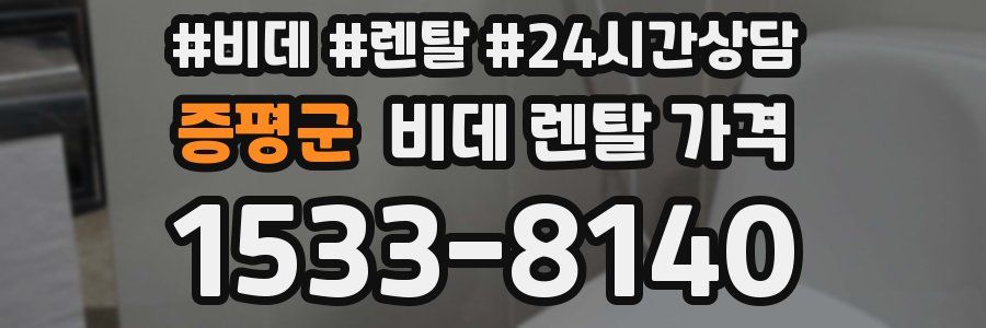 증평군 비데 렌탈 가격