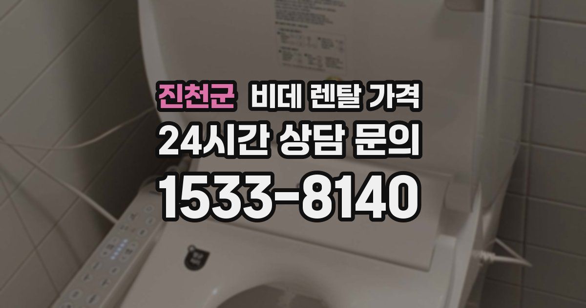 진천군 비데 렌탈 가격