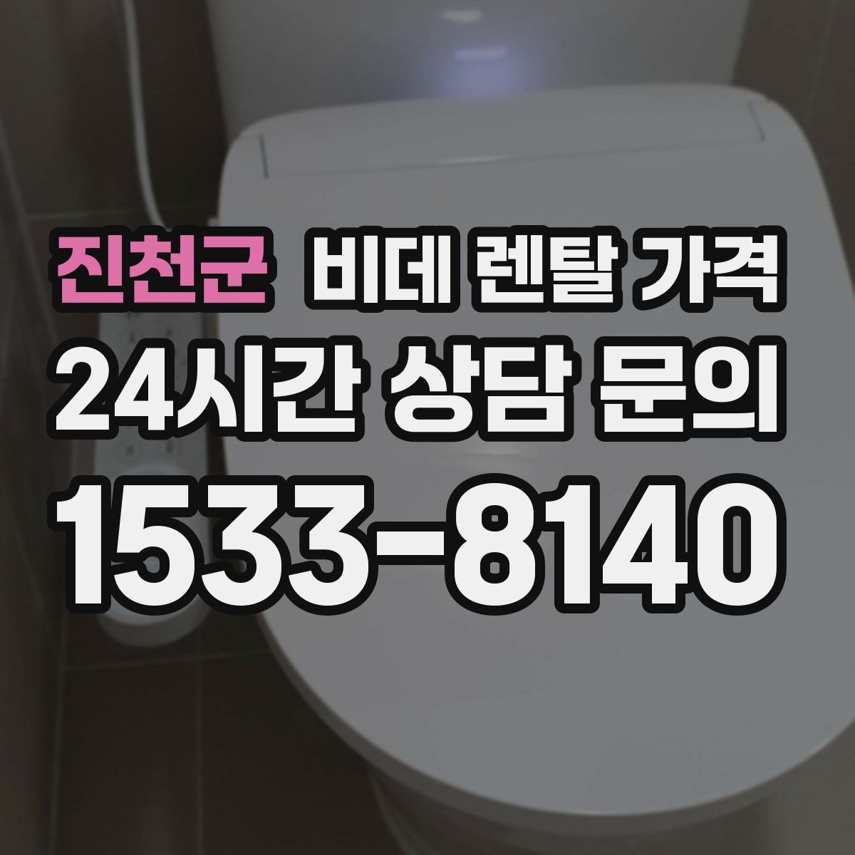 진천군 비데 렌탈 가격