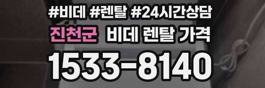 진천군 비데 렌탈 가격