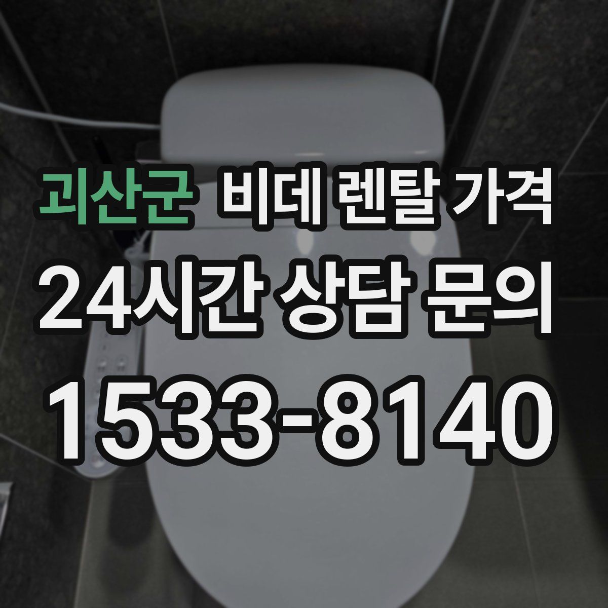 괴산군 비데 렌탈 가격