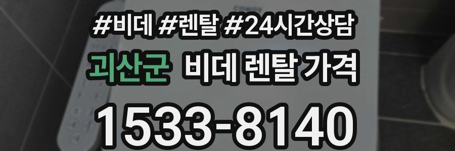 괴산군 비데 렌탈 가격