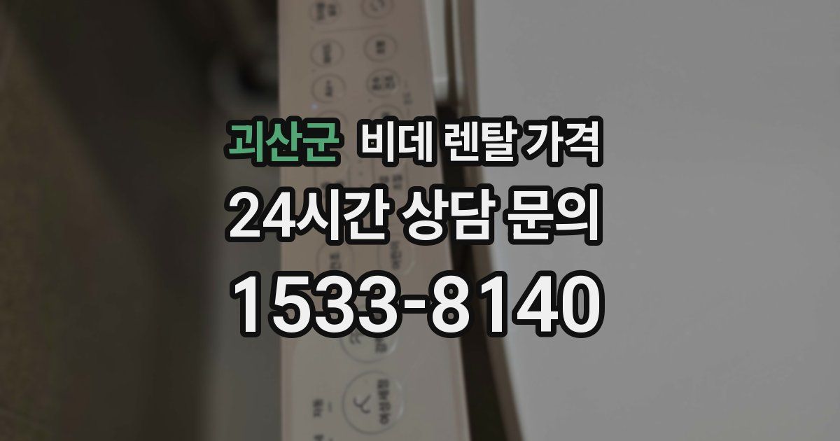 괴산군 비데 렌탈 가격