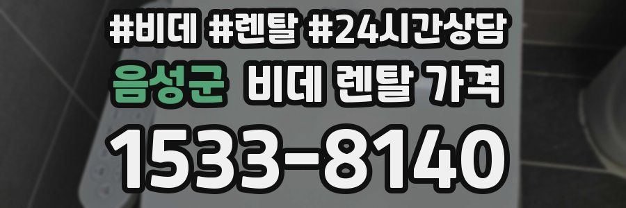 음성군 비데 렌탈 가격