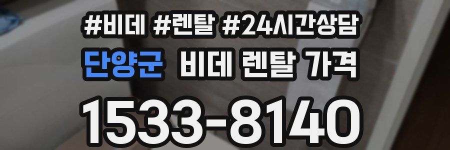 단양군 비데 렌탈 가격