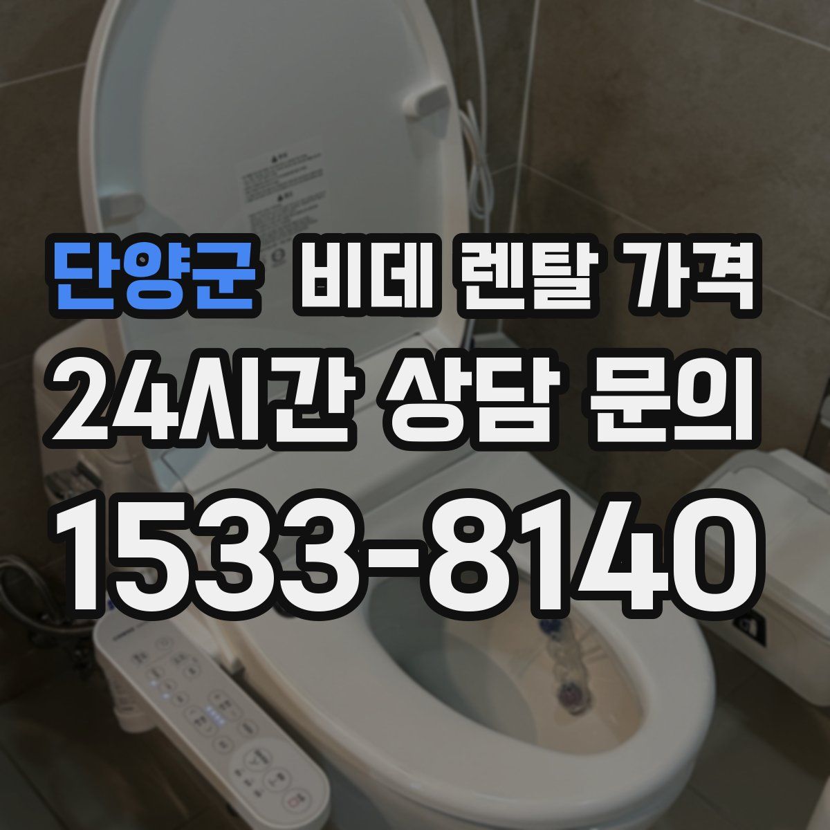 단양군 비데 렌탈 가격