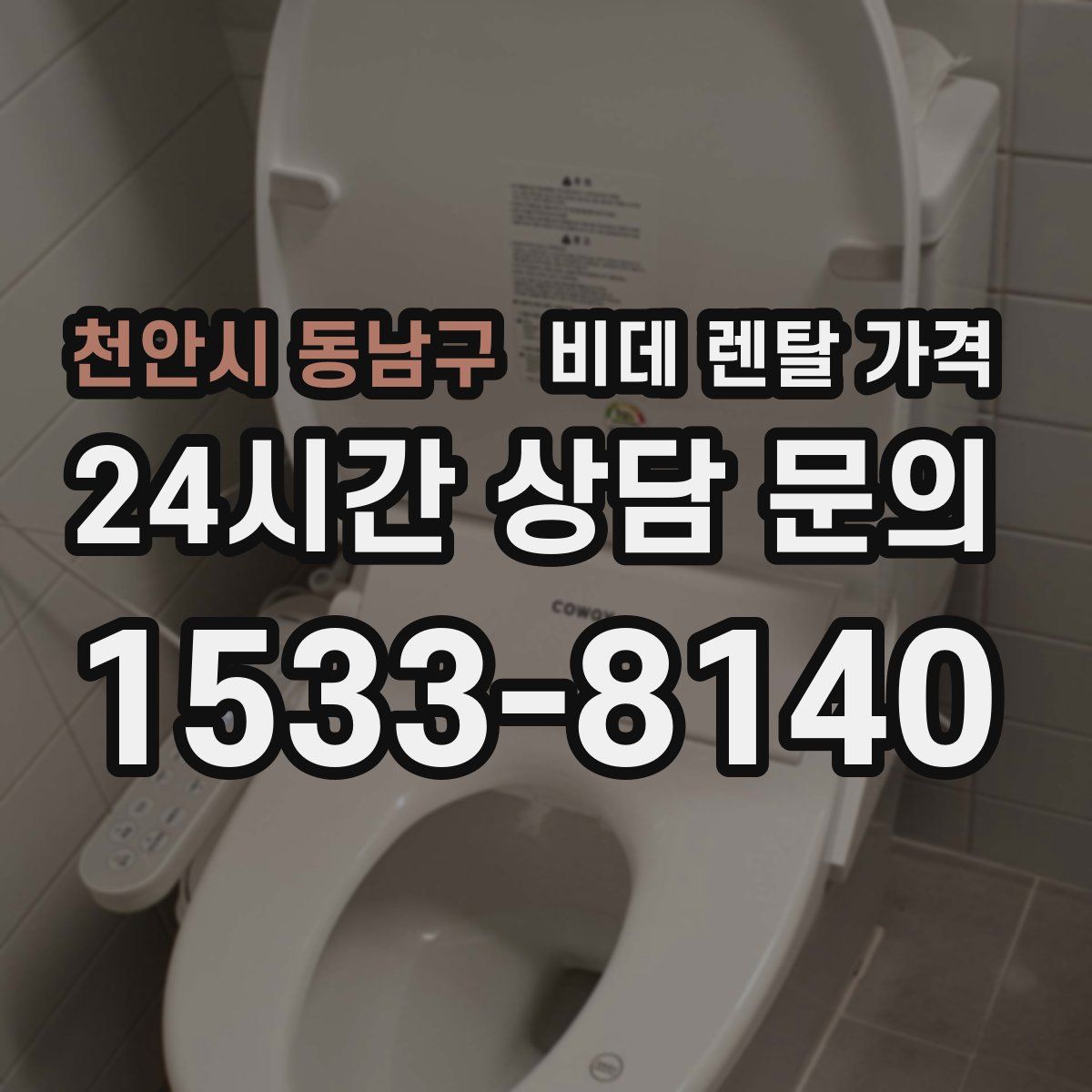 천안시 동남구 비데 렌탈 가격