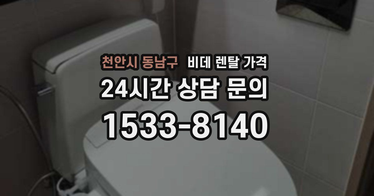 천안시 동남구 비데 렌탈 가격