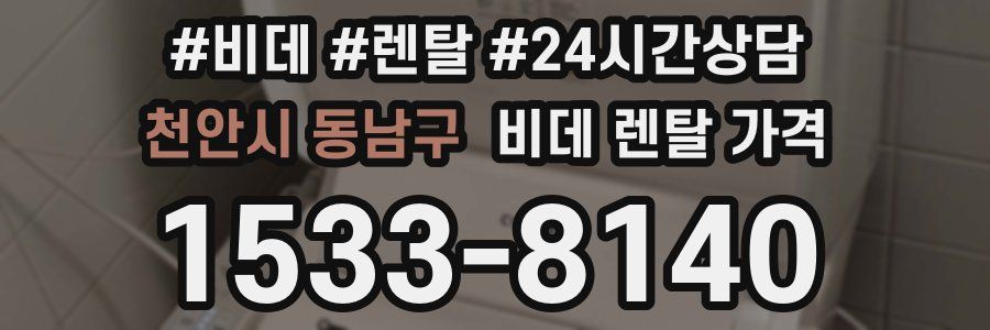 천안시 동남구 비데 렌탈 가격