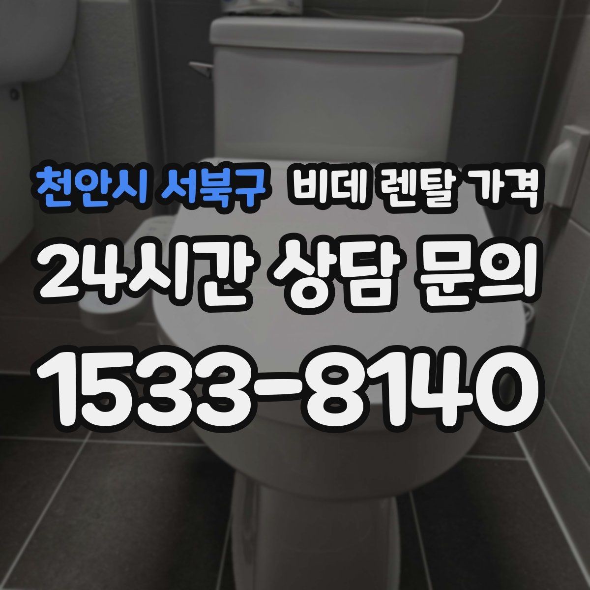 천안시 서북구 비데 렌탈 가격 생활 패턴에 맞는 기능 중심 선택법