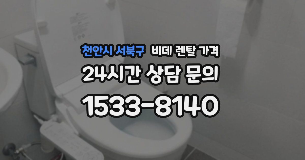 천안시 서북구 비데 렌탈 가격