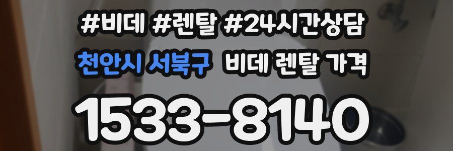 천안시 서북구 비데 렌탈 가격