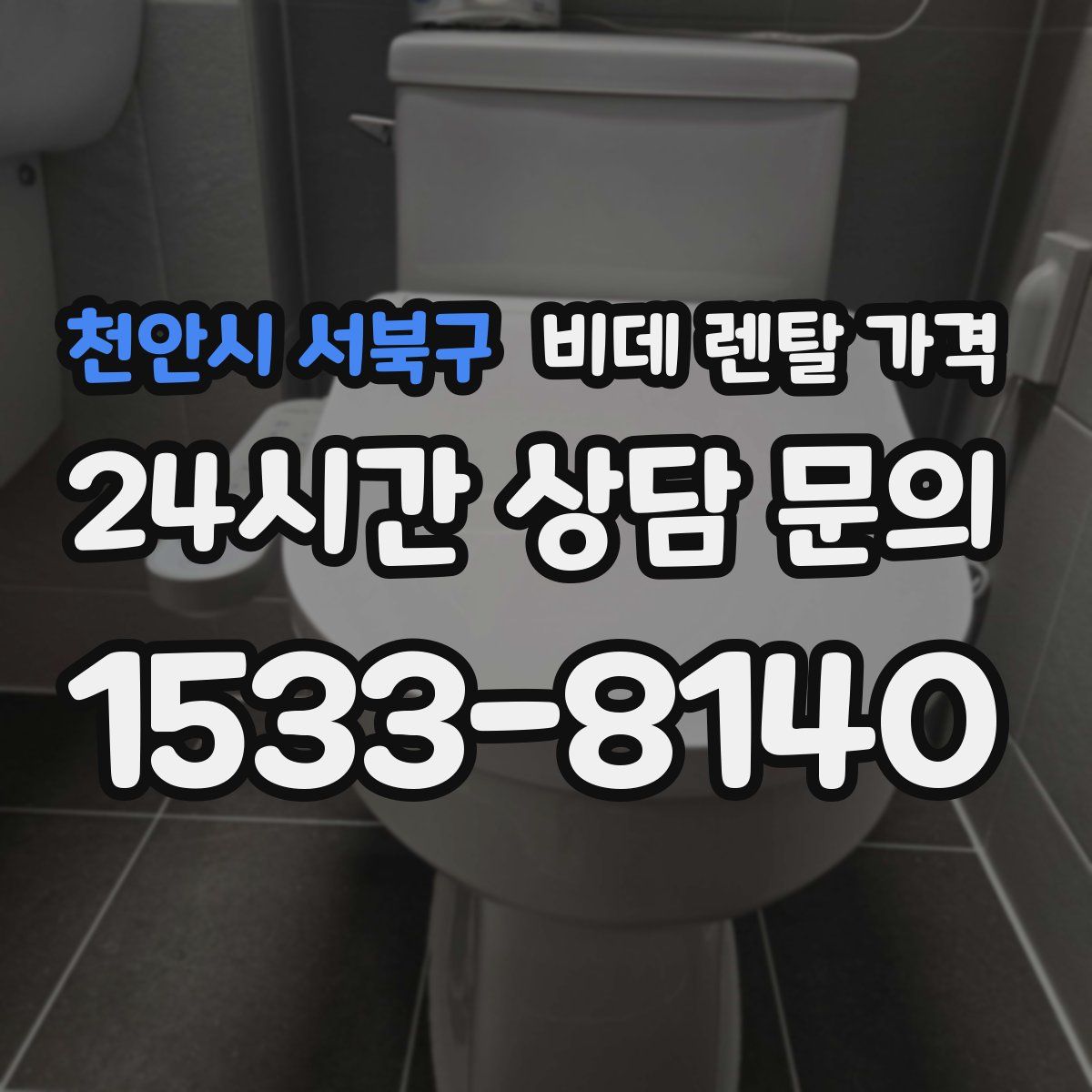 천안시 서북구 비데 렌탈 가격