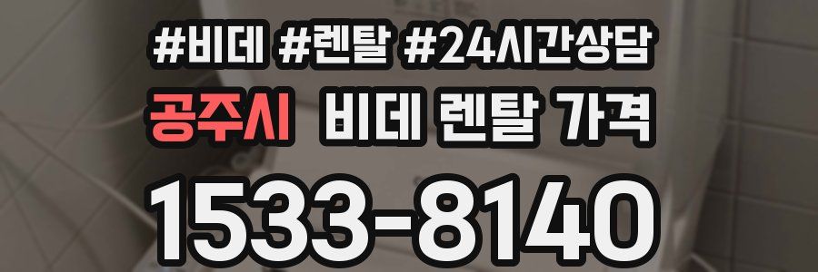 공주시 비데 렌탈 가격