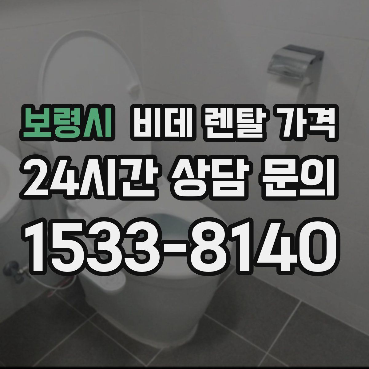 보령시 비데 렌탈 가격