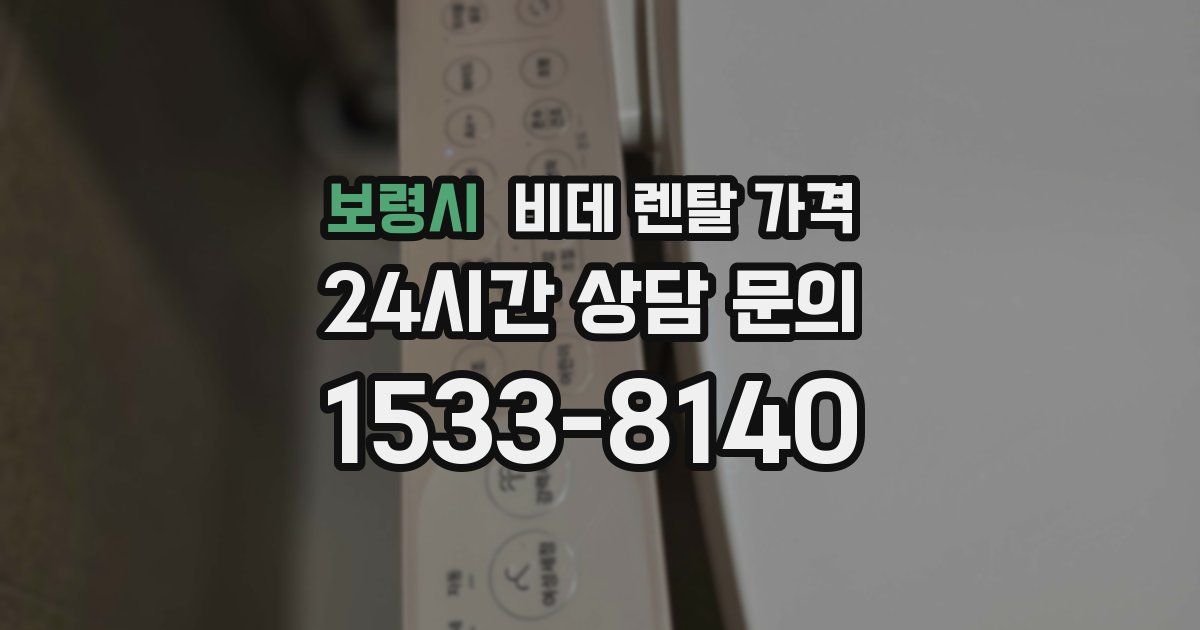 보령시 비데 렌탈 가격