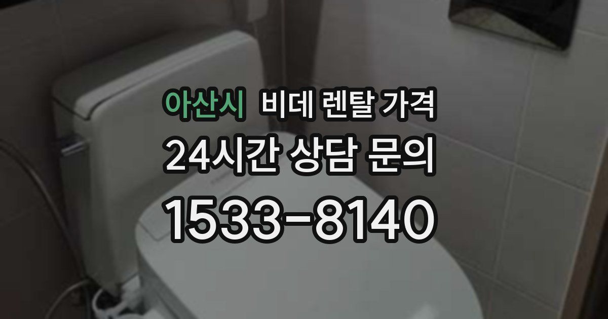 아산시 비데 렌탈 가격