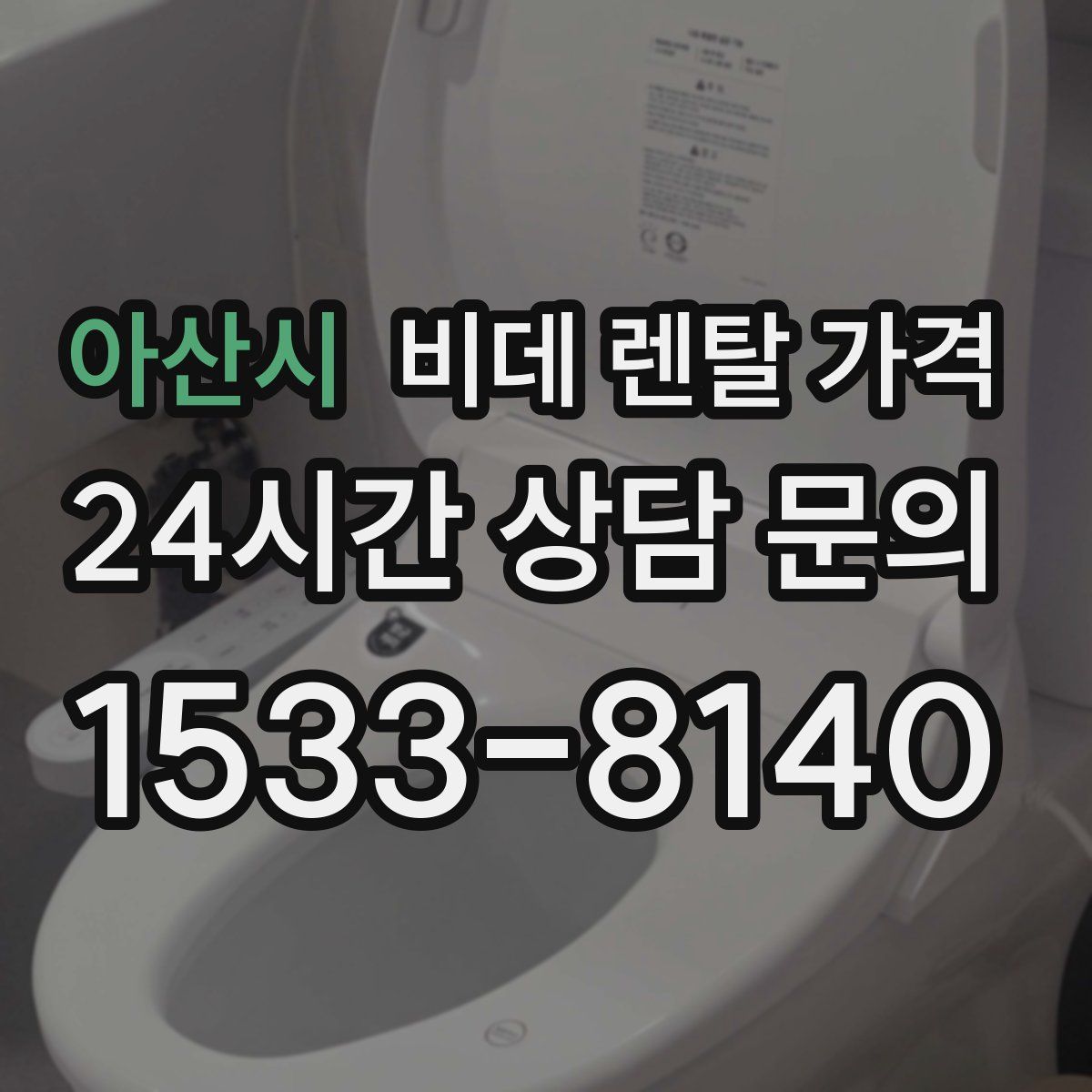 아산시 비데 렌탈 가격
