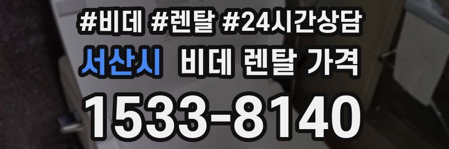 서산시 비데 렌탈 가격