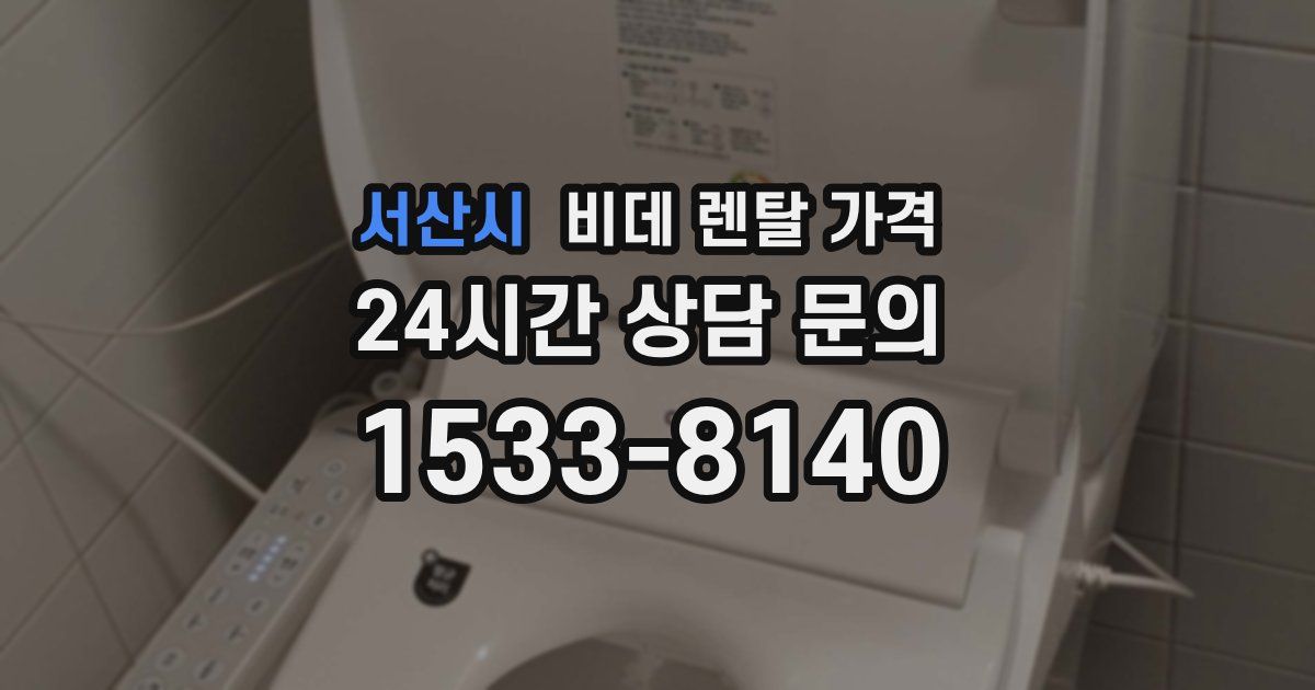 서산시 비데 렌탈 가격