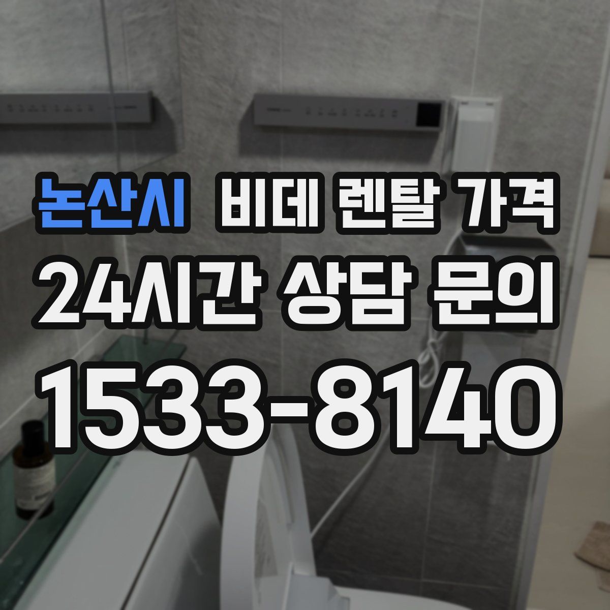 논산시 비데 렌탈 가격