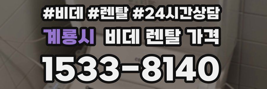 계룡시 비데 렌탈 가격