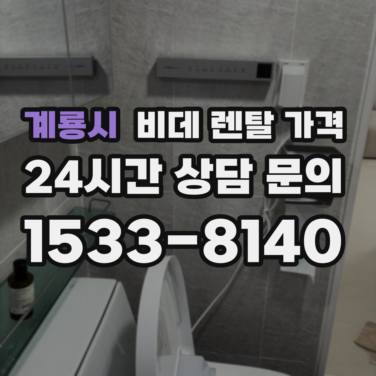계룡시 비데 렌탈 가격