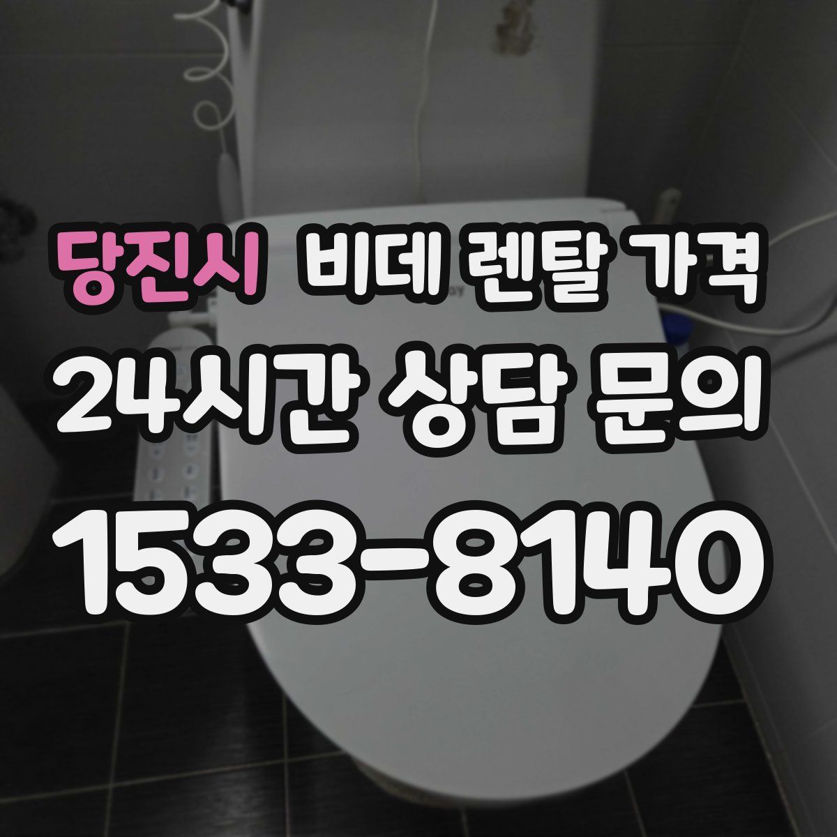 당진시 비데 렌탈 가격
