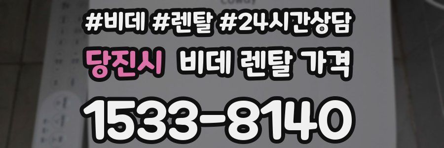 당진시 비데 렌탈 가격