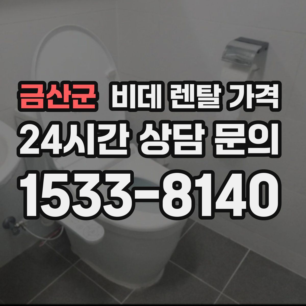 금산군 비데 렌탈 가격
