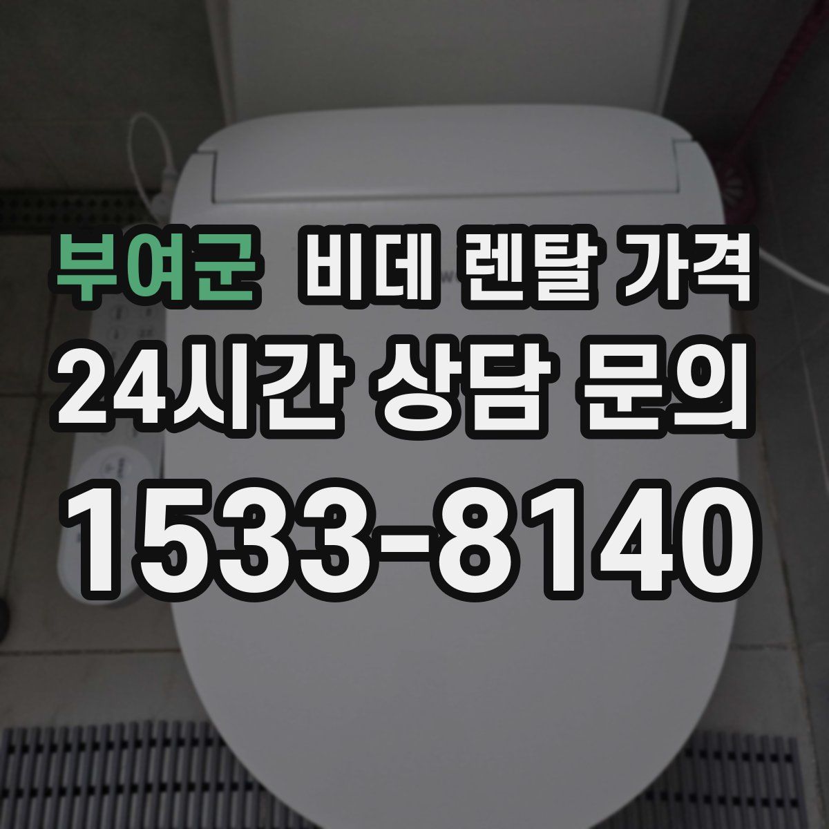 부여군 비데 렌탈 가격