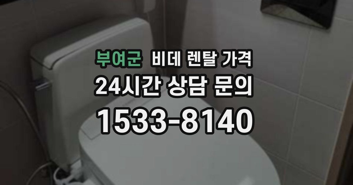 부여군 비데 렌탈 가격