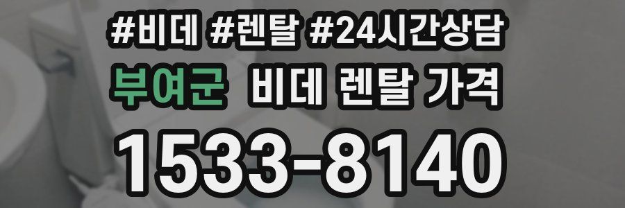 부여군 비데 렌탈 가격