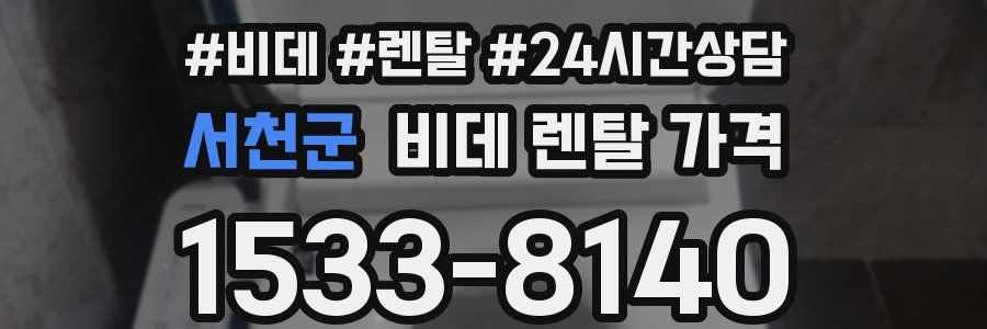 서천군 비데 렌탈 가격