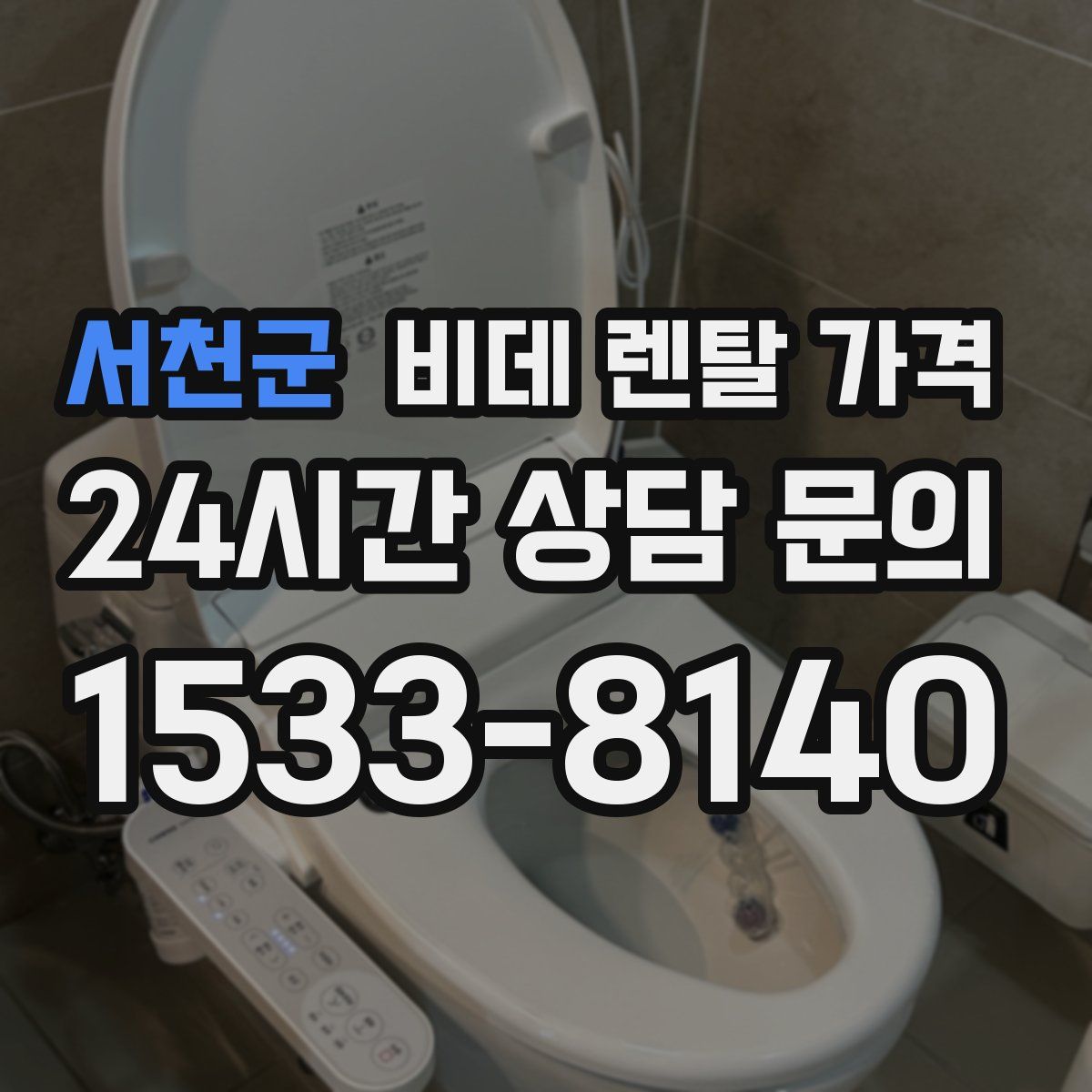 서천군 비데 렌탈 가격