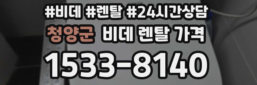 청양군 비데 렌탈 가격