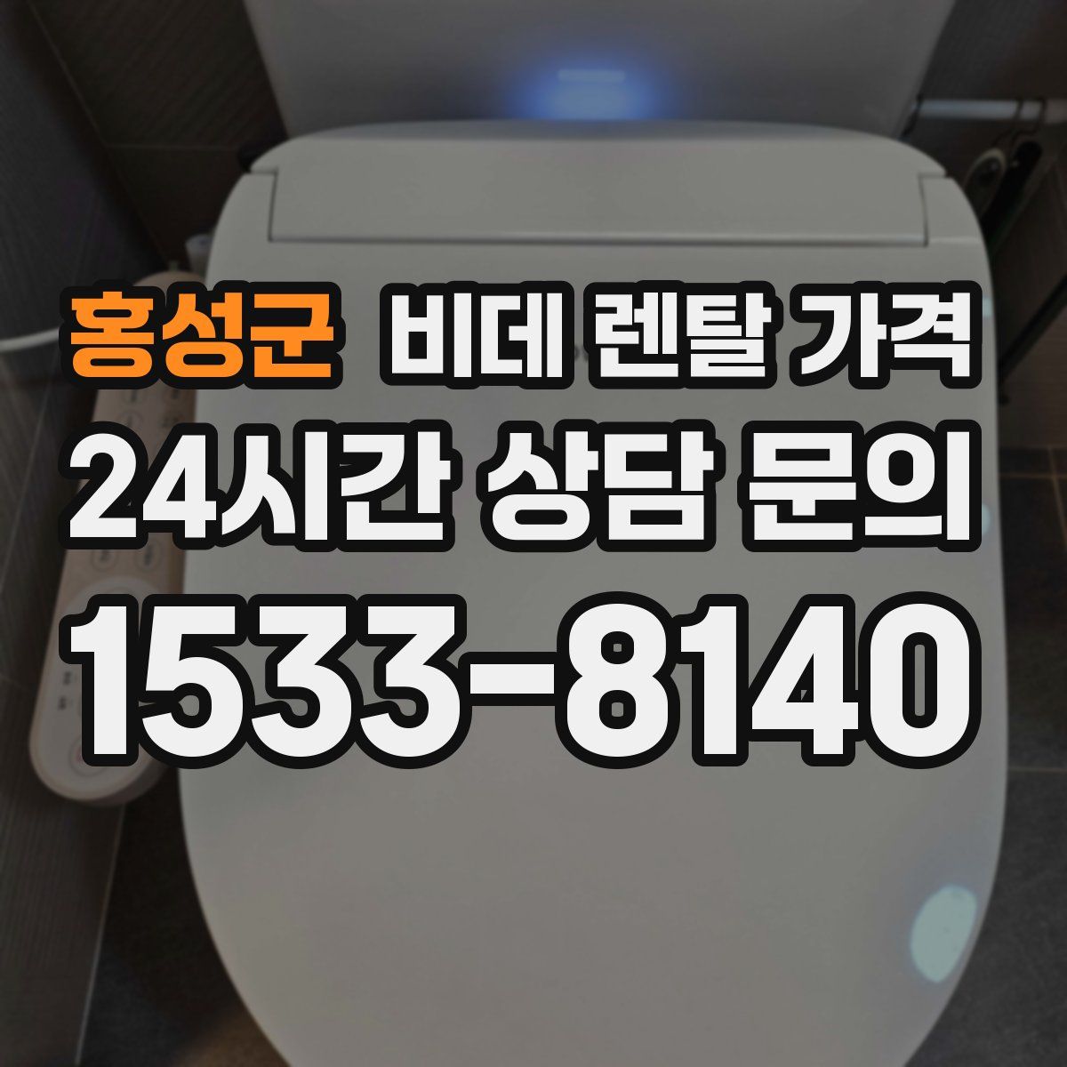 홍성군 비데 렌탈 가격
