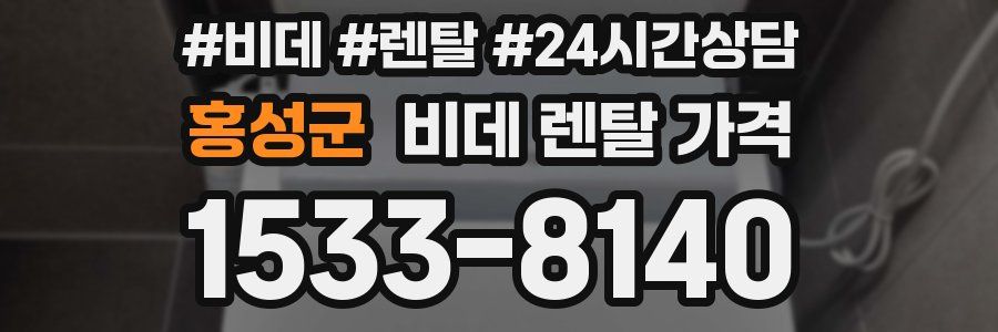홍성군 비데 렌탈 가격