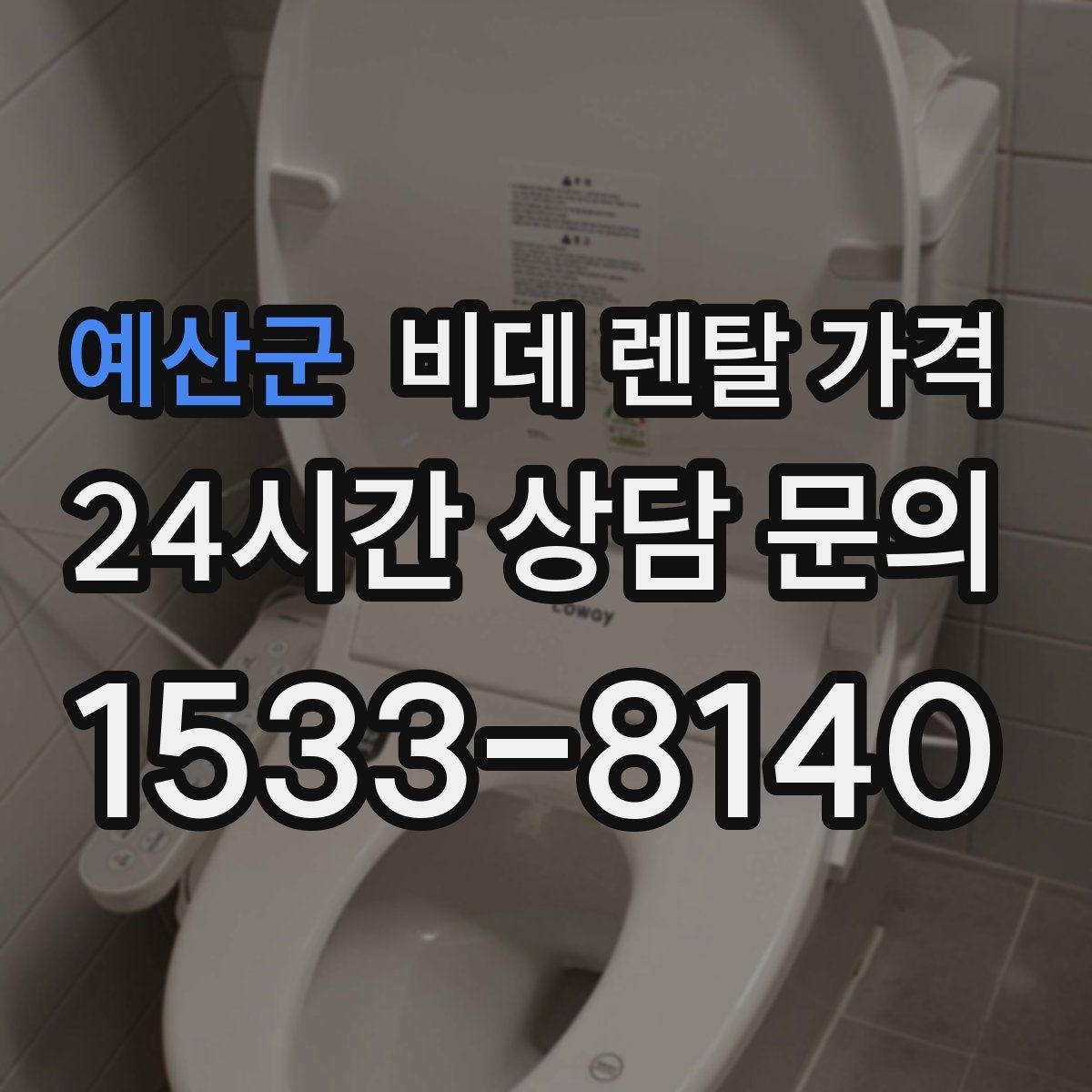 예산군 비데 렌탈 가격 정수 기능 포함 여부 비교 포인트