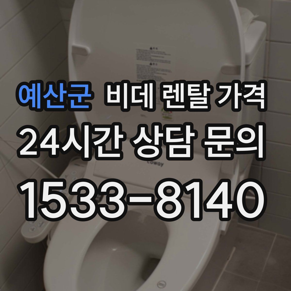 예산군 비데 렌탈 가격