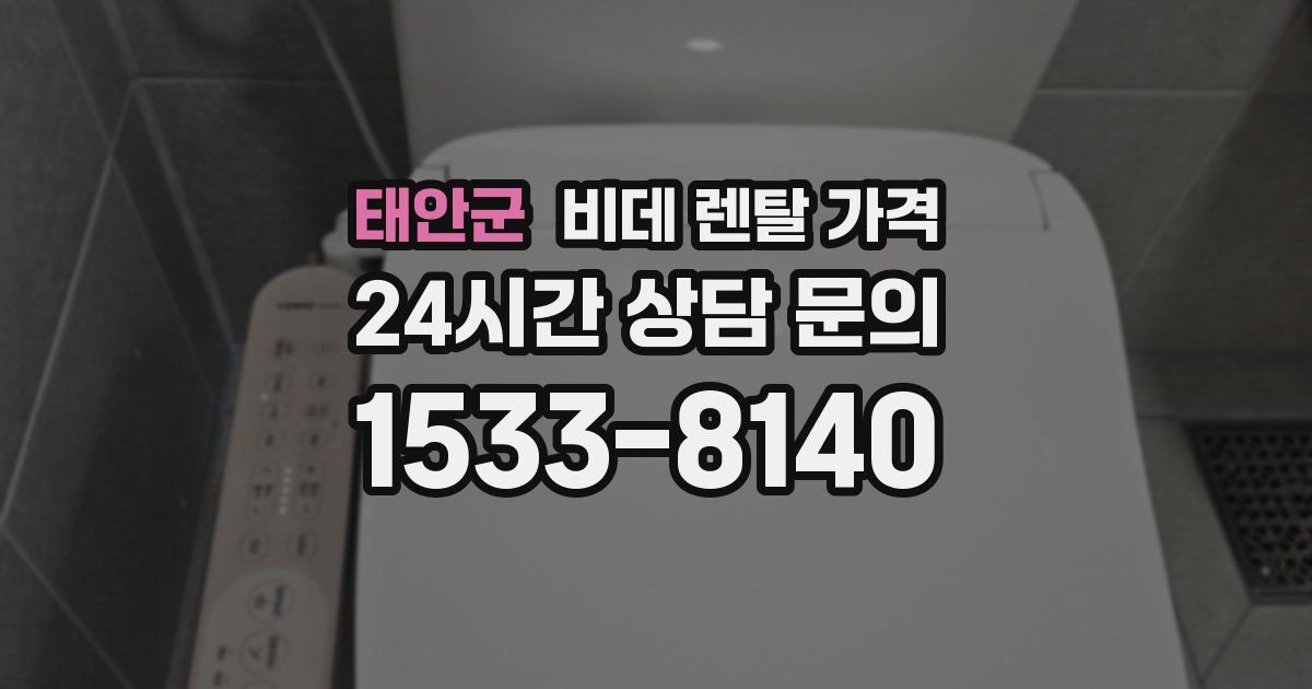 태안군 비데 렌탈 가격