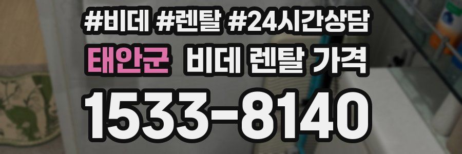 태안군 비데 렌탈 가격