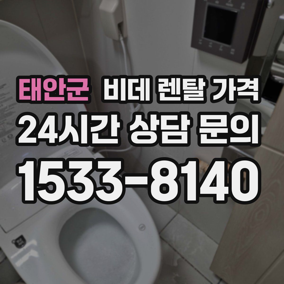 태안군 비데 렌탈 가격