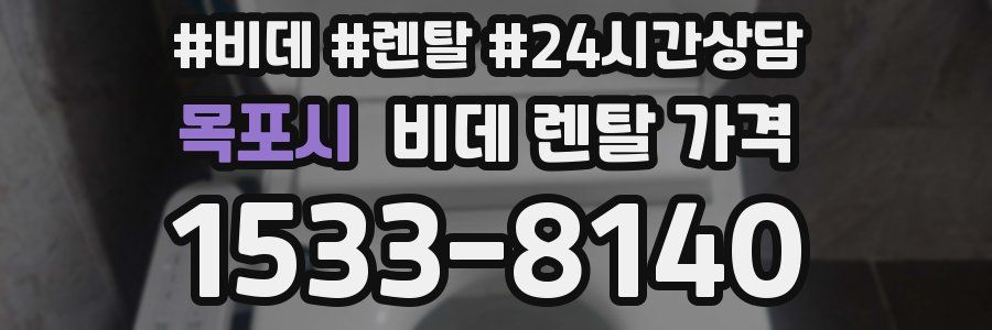 목포시 비데 렌탈 가격